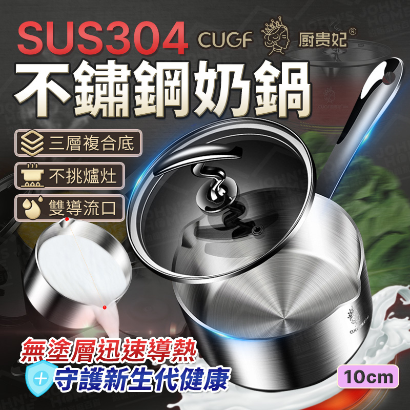 304不鏽鋼奶鍋 10cm 廚貴妃 CUGF 多規格 雙邊壺嘴 牛奶鍋 泡麵鍋