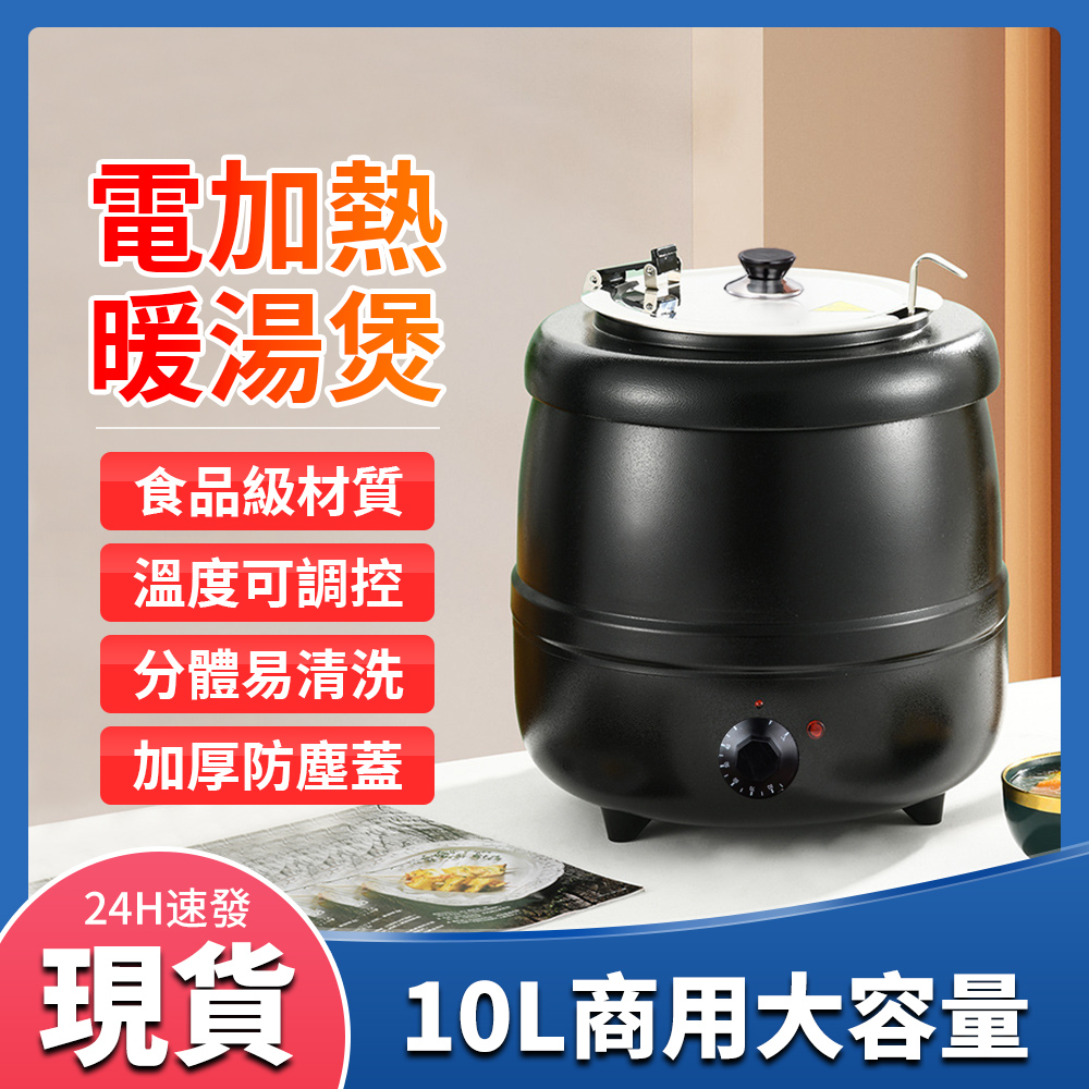 【Felsted】商用大容量10L電子暖湯鍋 電熱自助餐湯爐 隔水保溫 保溫桶 保溫湯鍋
