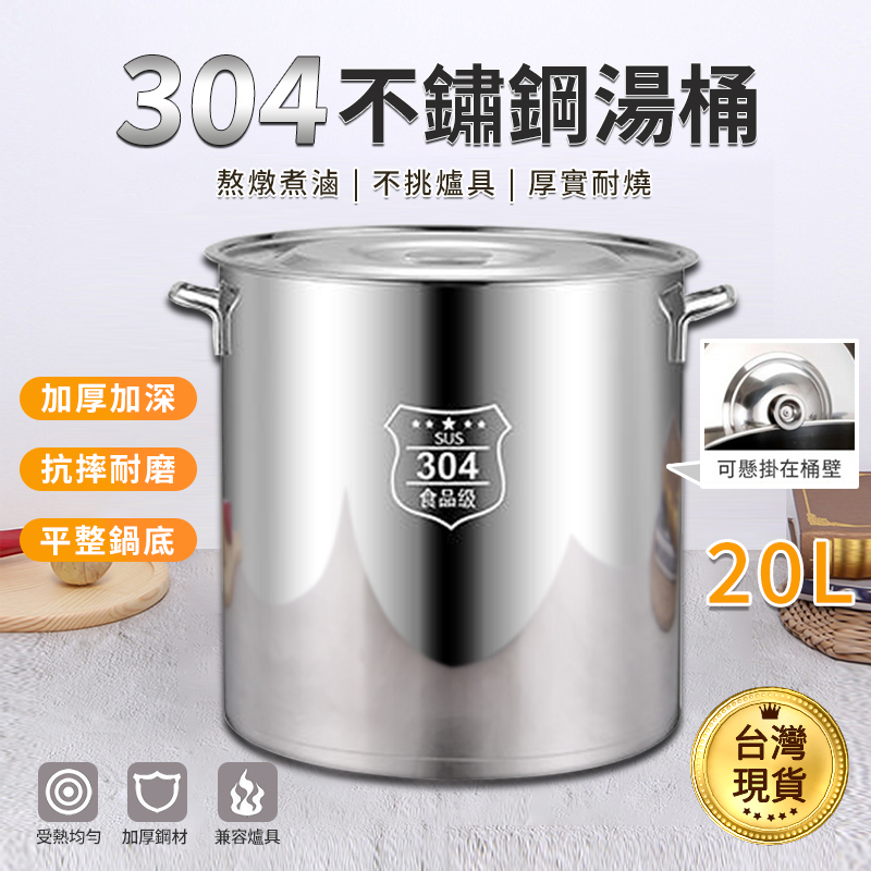 不鏽鋼湯鍋 20L(湯鍋 湯桶 滷鍋 燉鍋 304不鏽鋼製)