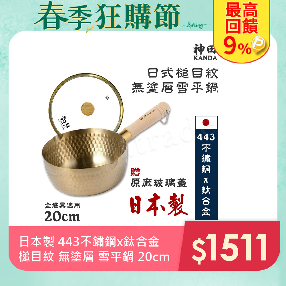 【神田KANDA】日本製 443不鏽鋼x鈦合金 槌目紋 無塗層 雪平鍋 20cm(贈原廠玻璃蓋)