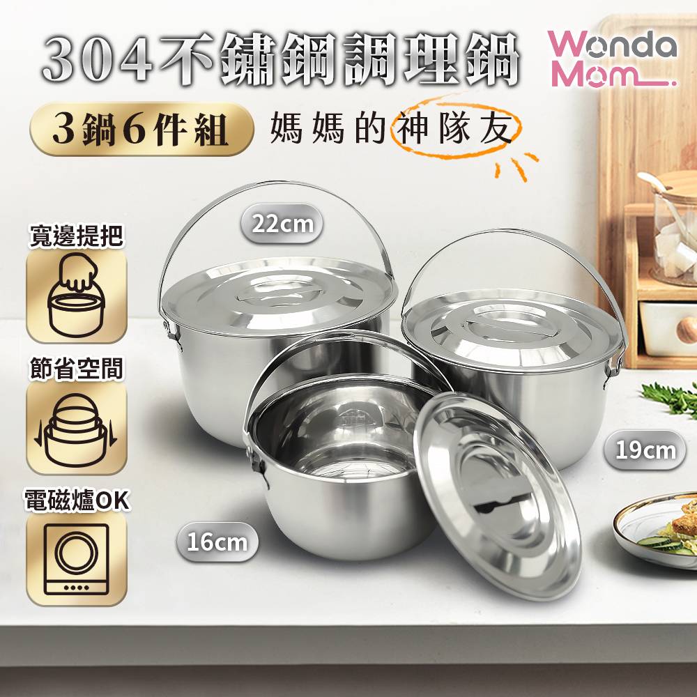 WondaMom 304不鏽鋼調理鍋三鍋六件組