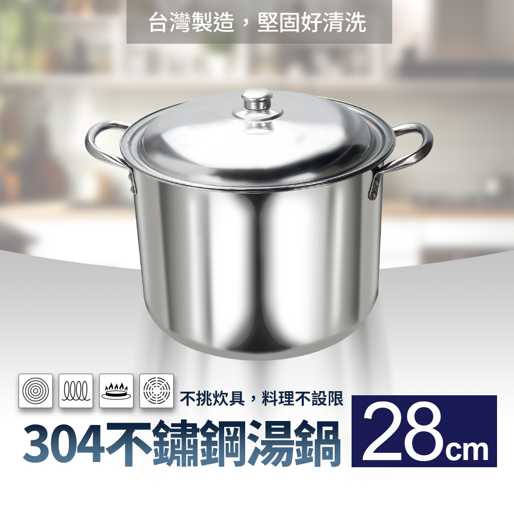 304不銹鋼湯鍋高鍋28cm(大滷桶湯桶燉鍋高湯鍋)