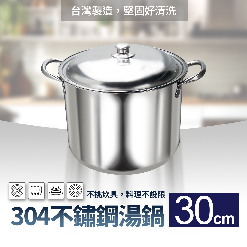 304不銹鋼湯鍋高鍋30cm(大滷桶湯桶燉鍋高湯鍋)