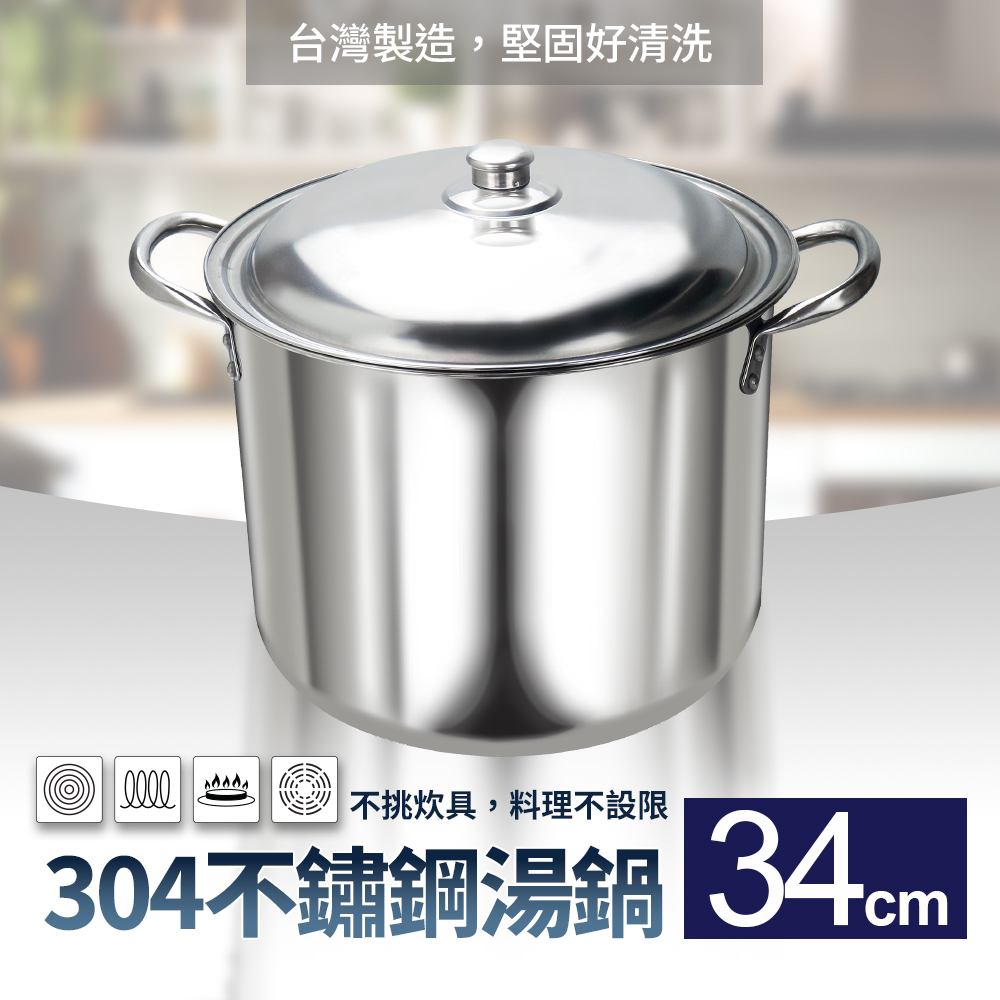 304不銹鋼湯鍋高鍋34cm(大滷桶湯桶燉鍋高湯鍋)