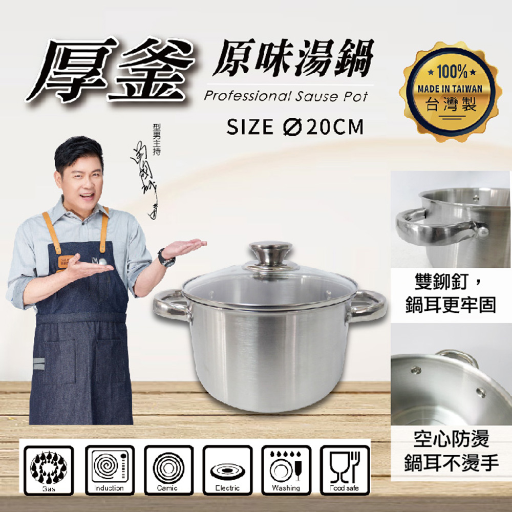 西華 厚釜不鏽鋼原味雙耳湯鍋20cm(3.2L)附蓋 Q-049 臺灣製
