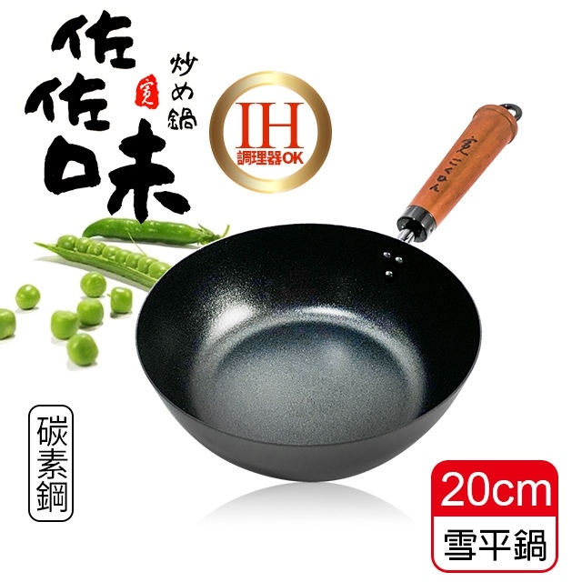 佐佐味碳鋼雪平鍋/不沾鍋-20cm