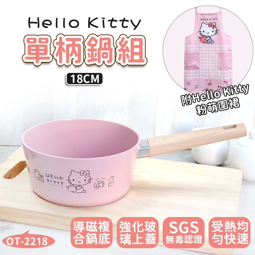 【HELLO KITTY】粉萌鍋具組 18cm單柄鍋+優雅圍裙