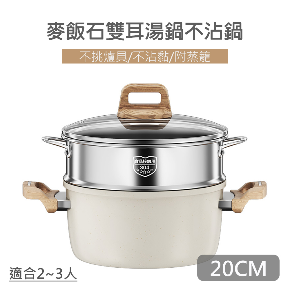 【QHL酷奇】麥飯石雙耳湯鍋不沾鍋-附鍋蓋+304不鏽鋼蒸籠-20CM