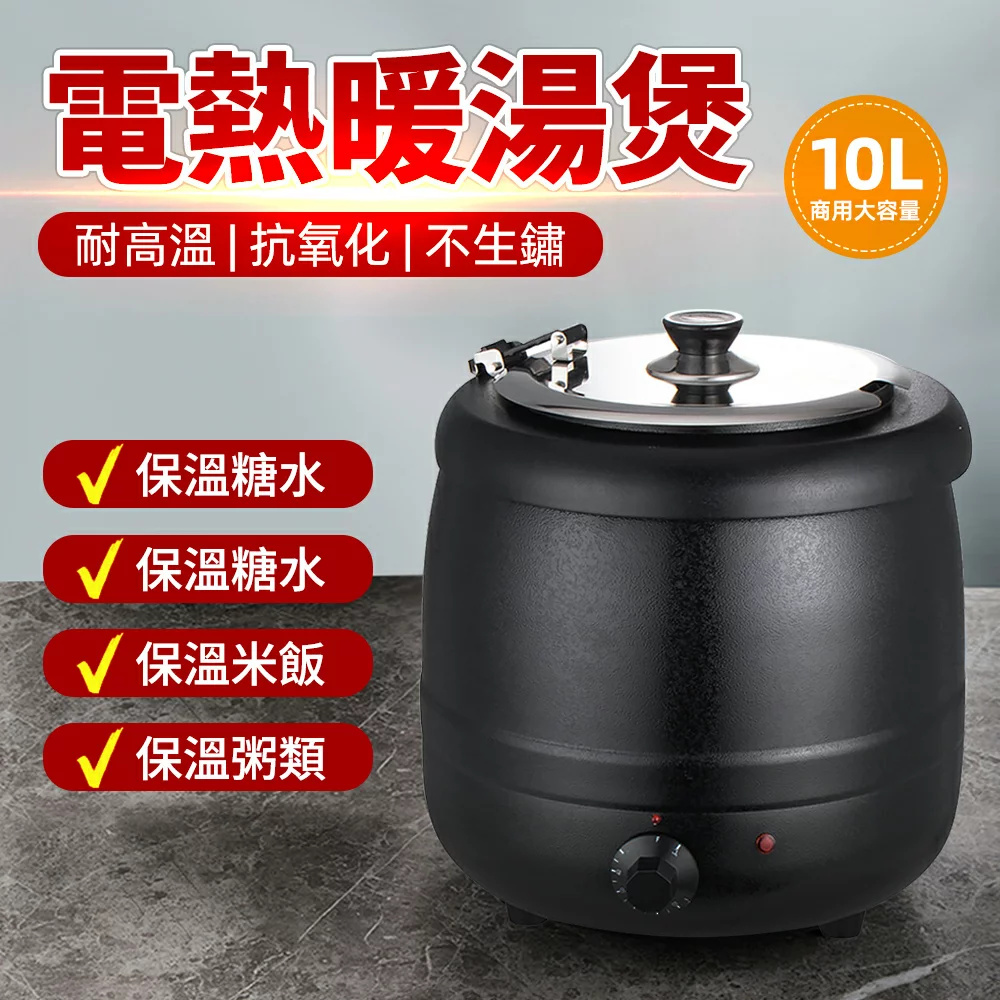 旋鈕款暖湯鍋 保溫桶 保溫茶桶 保溫湯鍋 自助餐暖湯煲 電熱恆溫爐 酒店商用保溫桶 營業用保溫鍋