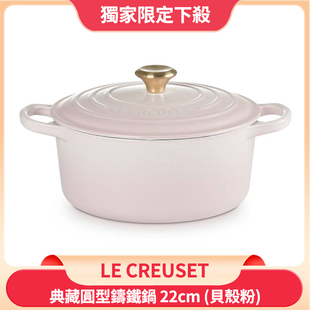Le Creuset 典藏圓形鑄鐵鍋 22cm 3.3L 貝殼粉 淡金頭 法國製 (電磁爐 IH爐可用)