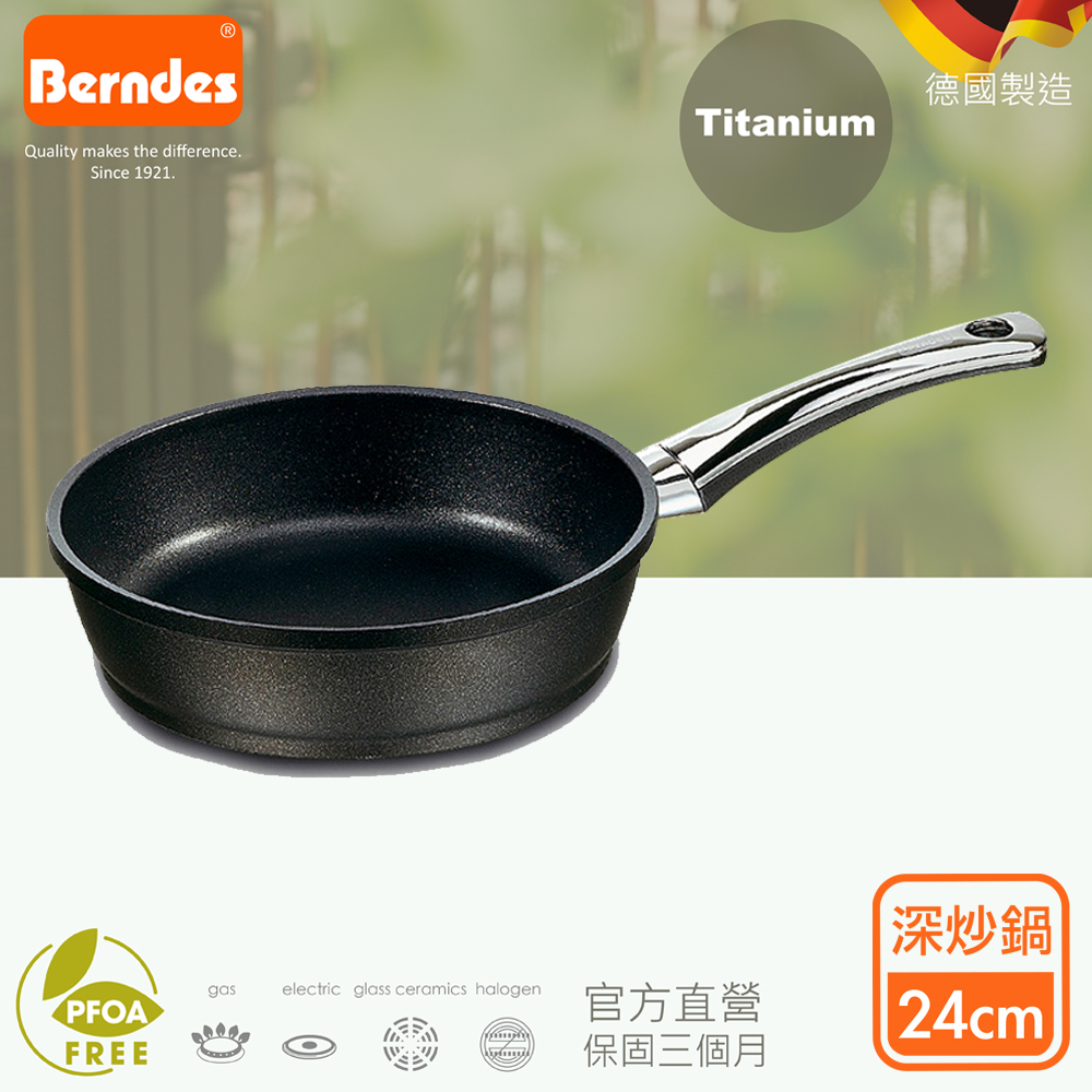 Berndes德國寶迪 Titanium系列黑鑽鈦金不沾鍋深炒鍋24cm