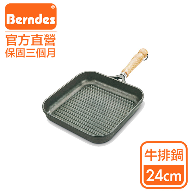 Berndes德國寶迪Bonanza系列經典不沾鍋條紋方型煎鍋24cm