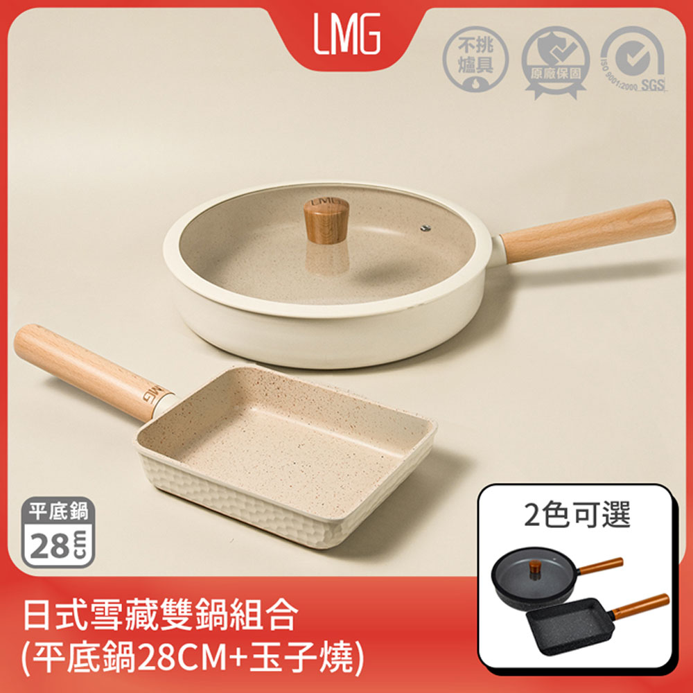 【LMG】日式不沾雪藏雙鍋組-平底鍋28cm+玉子燒18cm(黑/白)