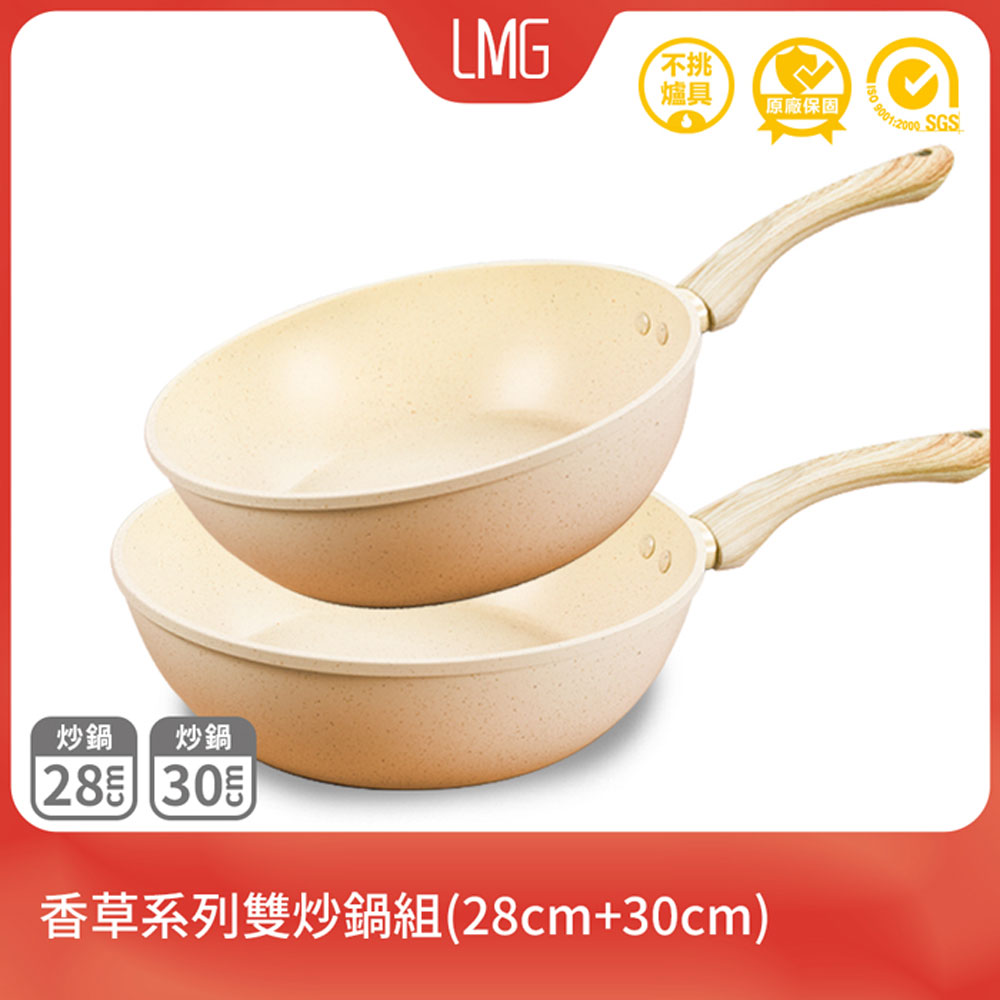 【LMG】香草系列雙炒鍋組(28cm+30cm)