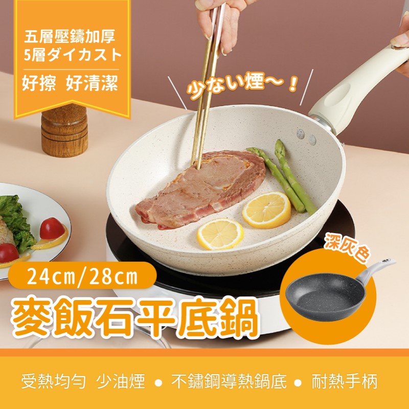 【簡單生活】日式麥飯石不沾平底鍋24cm 瓦斯爐/電磁爐通用