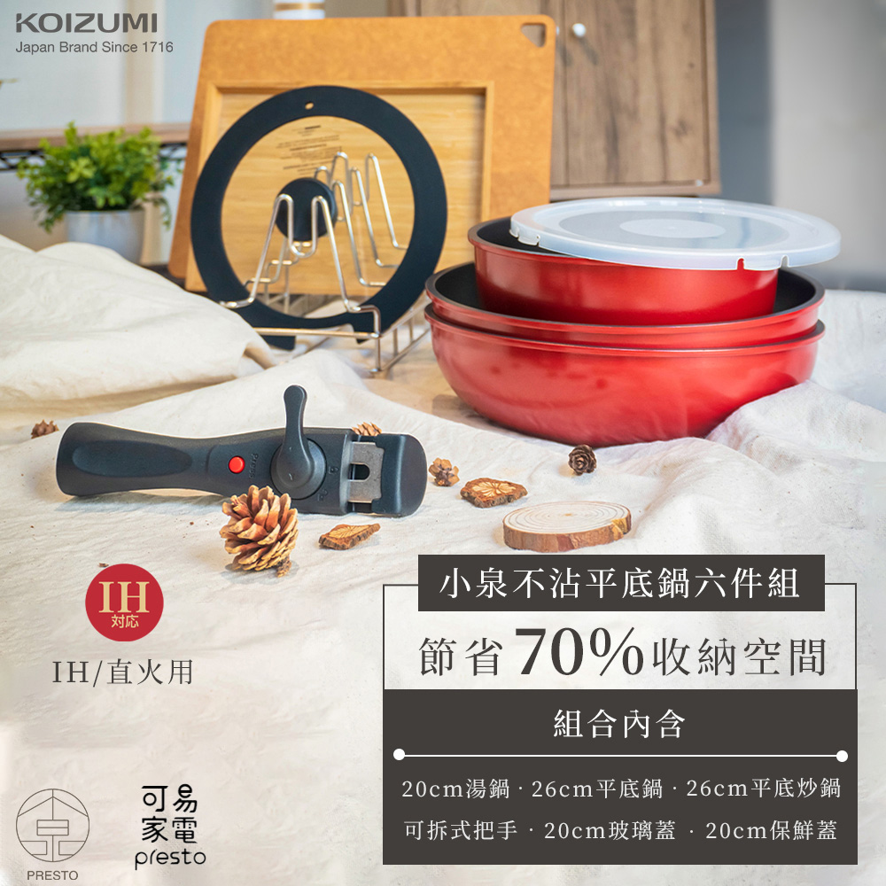 KOIZUMI｜日本小泉可拆式不沾平底鍋六件組 CO6