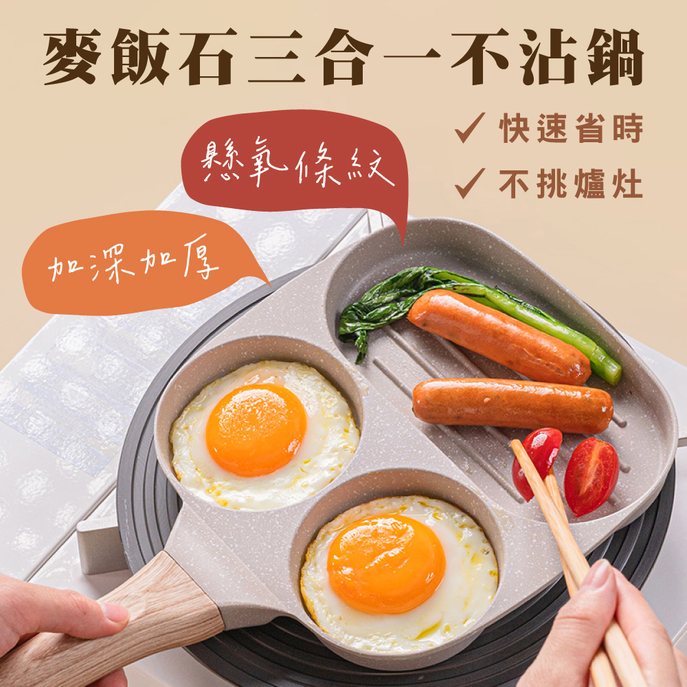 【鼎匠】升級版★三合一早餐煎蛋鍋雞蛋漢堡鍋牛排麥飯石不沾平底鍋