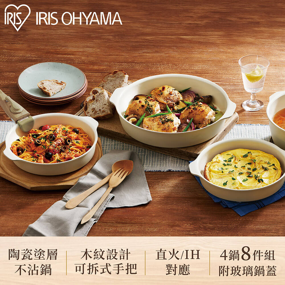 【IRIS OHYAMA】多功能可拆式陶瓷不沾平底鍋8件組 DPAN-8S