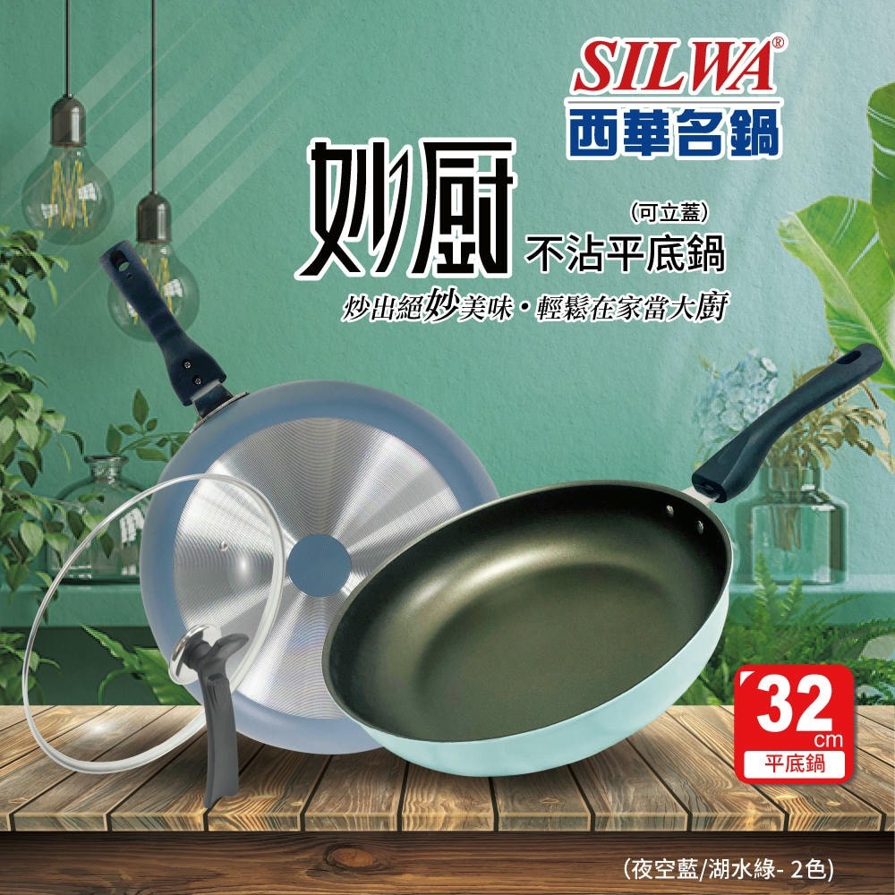 【SILWA西華】妙廚不沾平底鍋32cm(可立蓋)