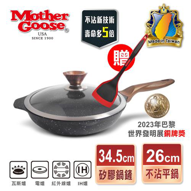 【美國MotherGoose 鵝媽媽】皮克IH導磁超硬不沾鍋深平底鍋26cm+不沾鍋專用矽膠鍋鏟34cm