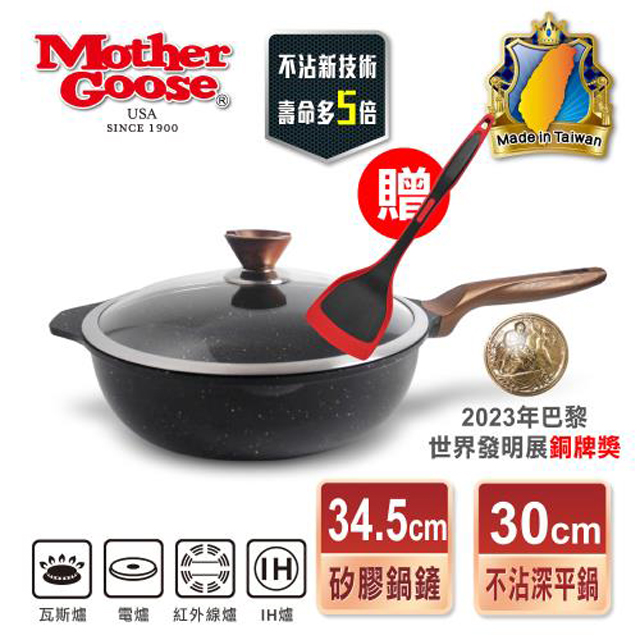 【美國MotherGoose 鵝媽媽】皮克IH導磁超硬不沾鍋深平底鍋30cm+不沾鍋專用矽膠鍋鏟34cm
