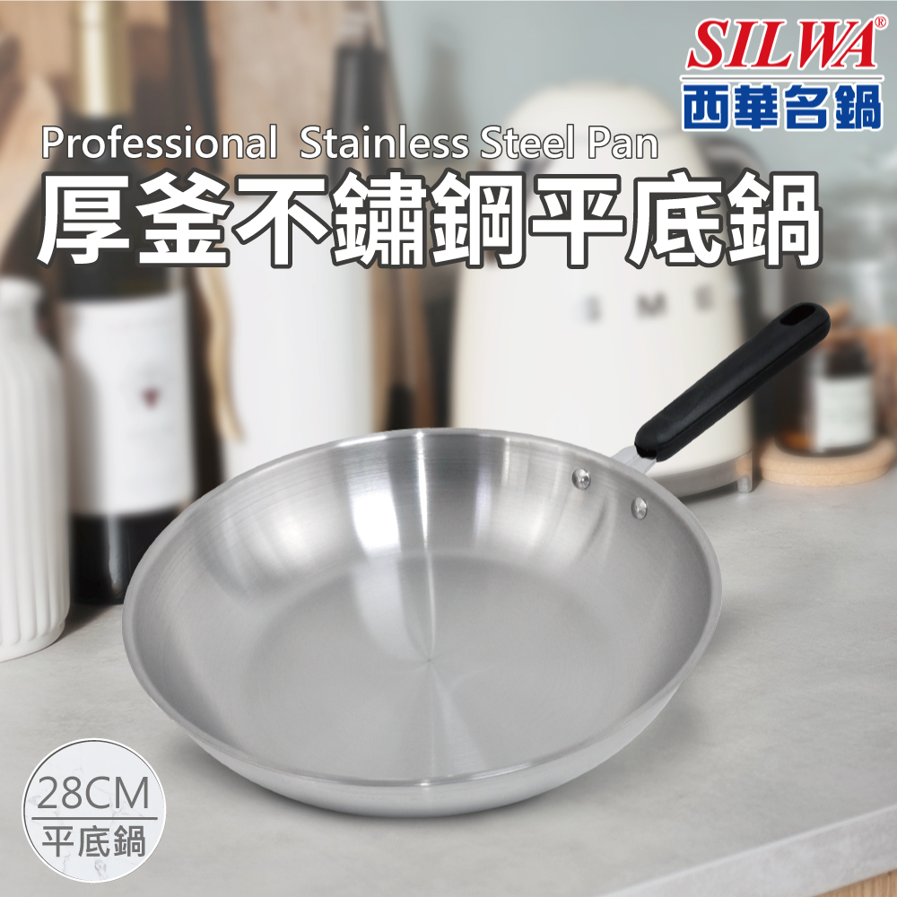 SILWA 西華厚釜不銹鋼平底鍋28CM (BSW-S28J2)