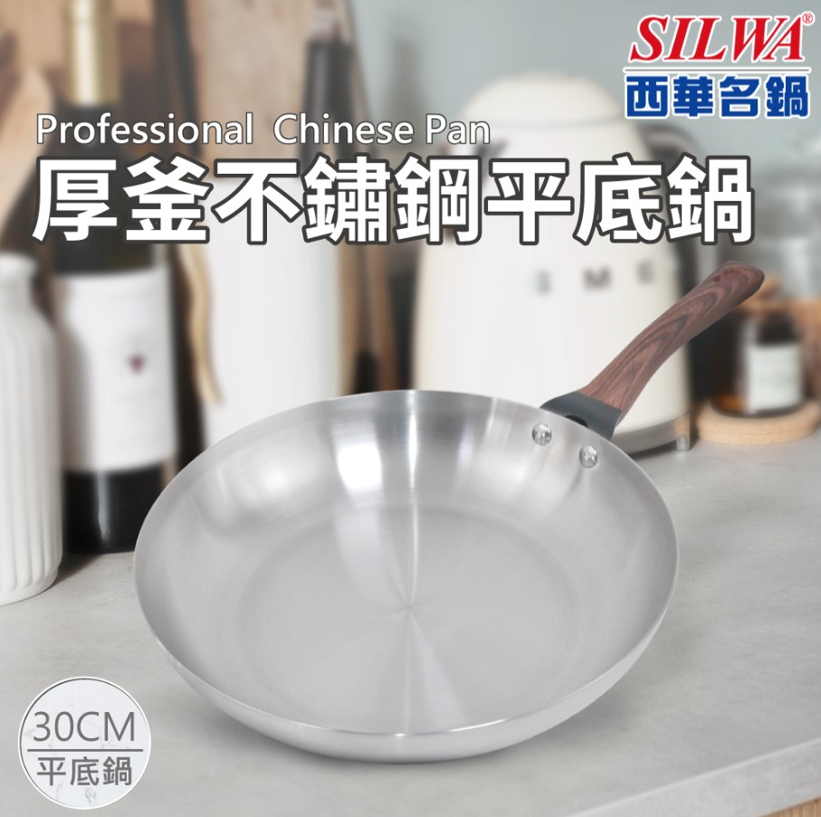SILWA 西華 厚釜不鏽鋼平底鍋30cm (BSW-S30J2-1)