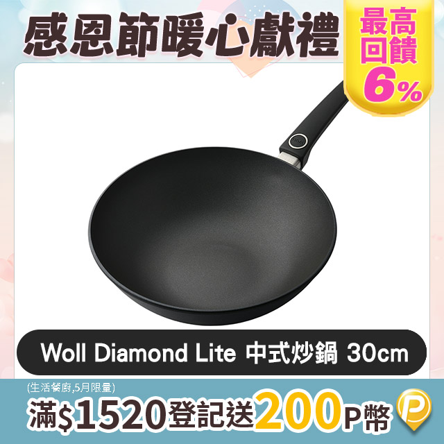 Woll Diamond Lite 輕量鑽石 中式不沾炒鍋 30cm 1030DPI 把手不可拆 電磁爐可用