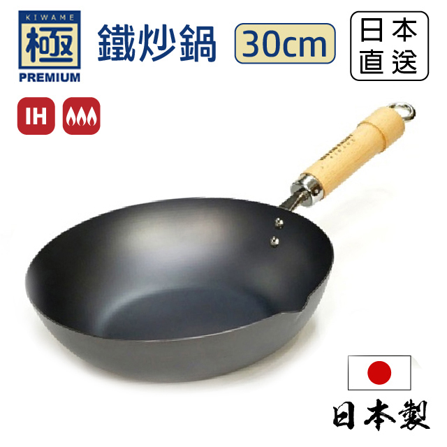 【極PREMIUM】日本製鐵炒鍋 30cm IH對應