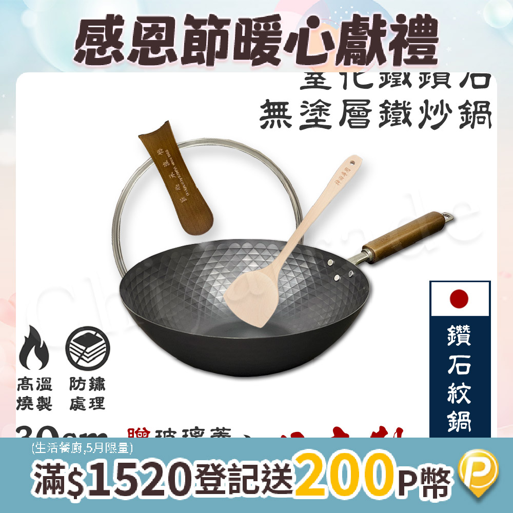 【神田KANDA】日本製 窒化鐵 鑽石紋 無塗層鐵炒鍋 鐵鍋 IH全對應 30cm(贈玻璃鍋蓋+木鏟)