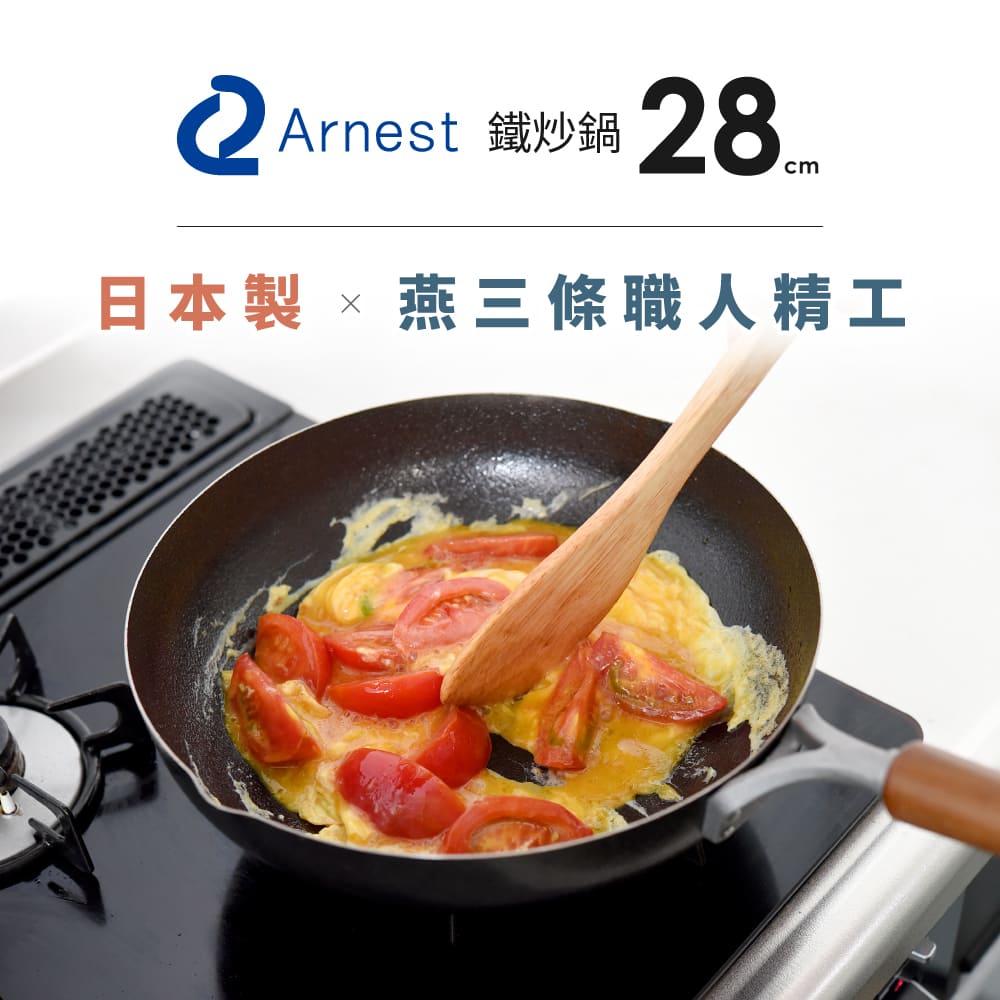 日本Arnest 武 Rn 和網紋輕量雙口鐵炒鍋-28cm(不挑爐具、日本燕三條職人打造，北海道梣木把手)