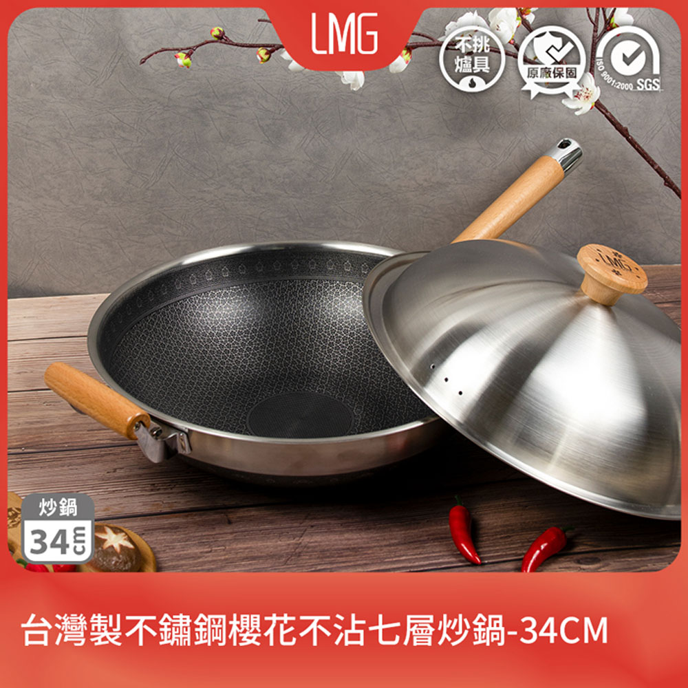 【LMG】316不銹鋼櫻花不沾七層炒鍋-34CM 台灣製 不挑爐具