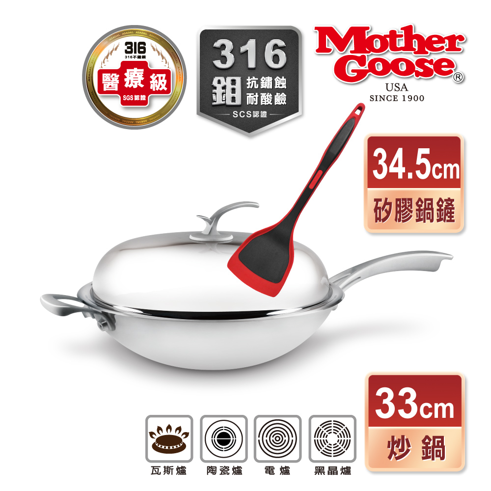 【美國MotherGoose鵝媽媽】醫療級凱薩頂級316不鏽鋼炒鍋33cm+耐熱矽膠鍋鏟34.5cm