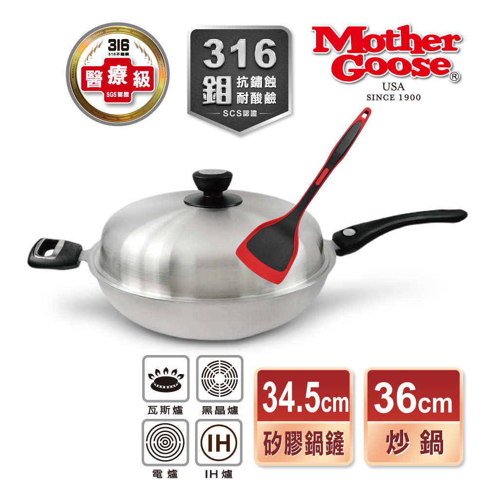 【美國MotherGoose 鵝媽媽】利歐316不鏽鋼IH導磁七層複合金深炒鍋36cm+耐熱矽膠鍋鏟34.5cm