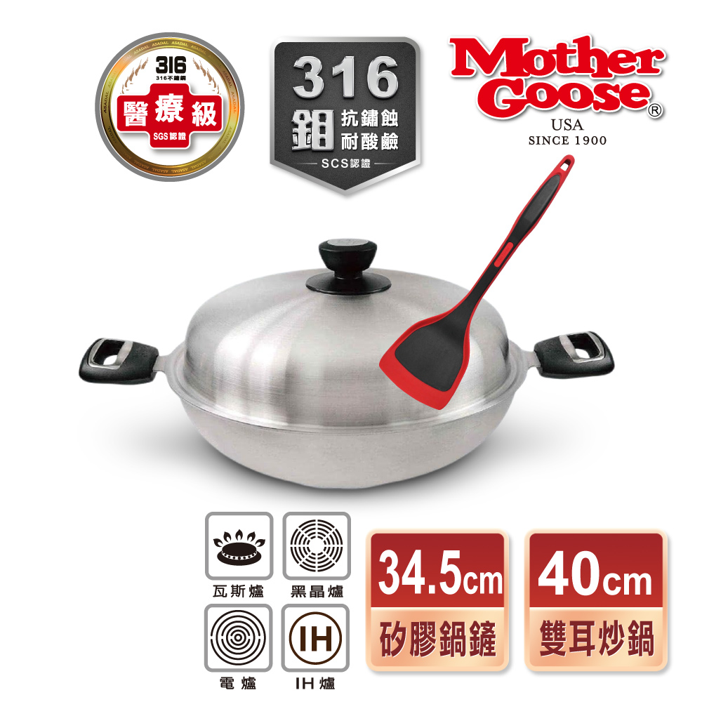 【美國MotherGoose 鵝媽媽】利歐316不鏽鋼IH導磁七層複合金雙耳深炒鍋40cm+耐熱矽膠鍋鏟34.5cm