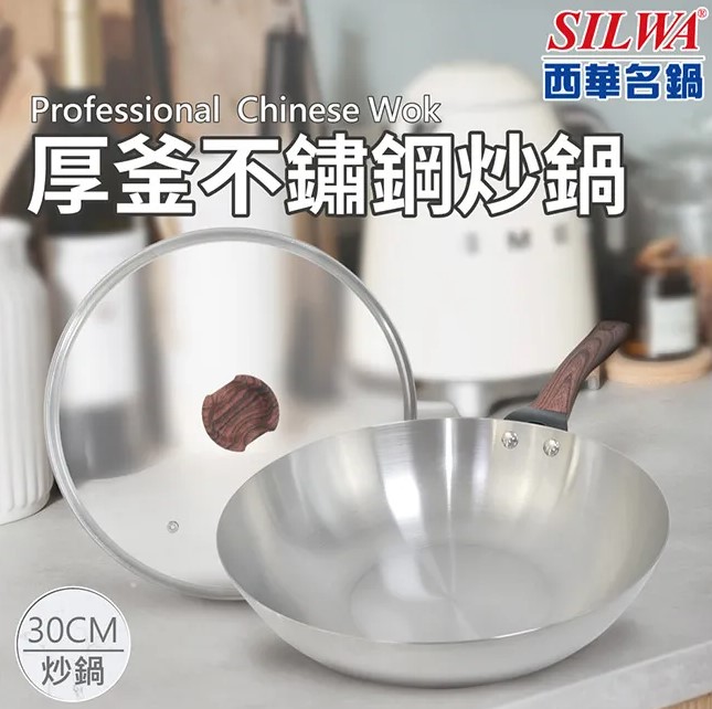SILWA 西華 厚釜不鏽鋼炒鍋30cm (ASW-030J2)