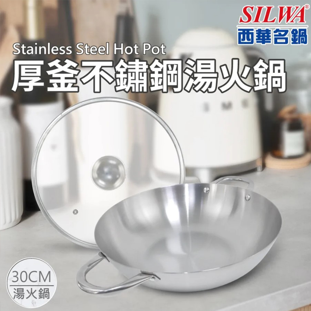 SILWA 西華厚釜不鏽鋼湯炒鍋30cm (ESW-030J2)
