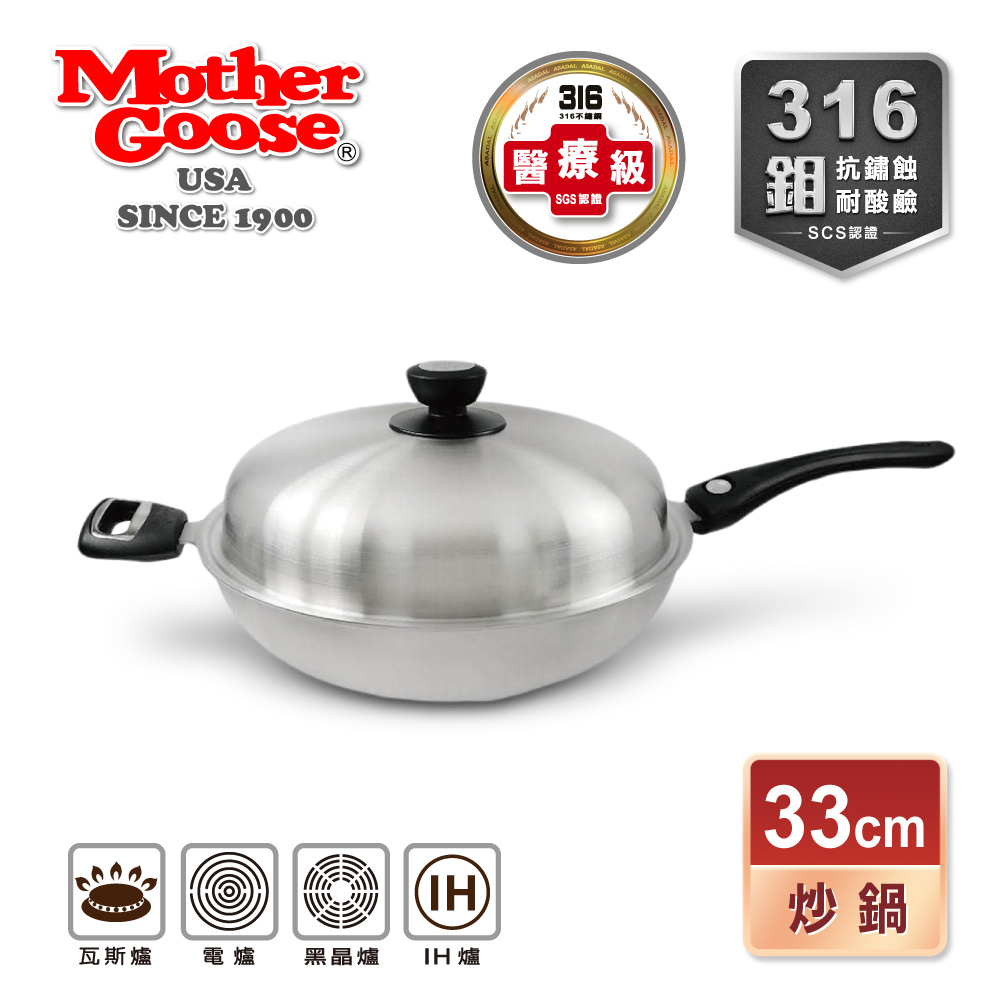 【美國MotherGoose 鵝媽媽】利歐316不鏽鋼IH導磁七層複合金深炒鍋(33cm)