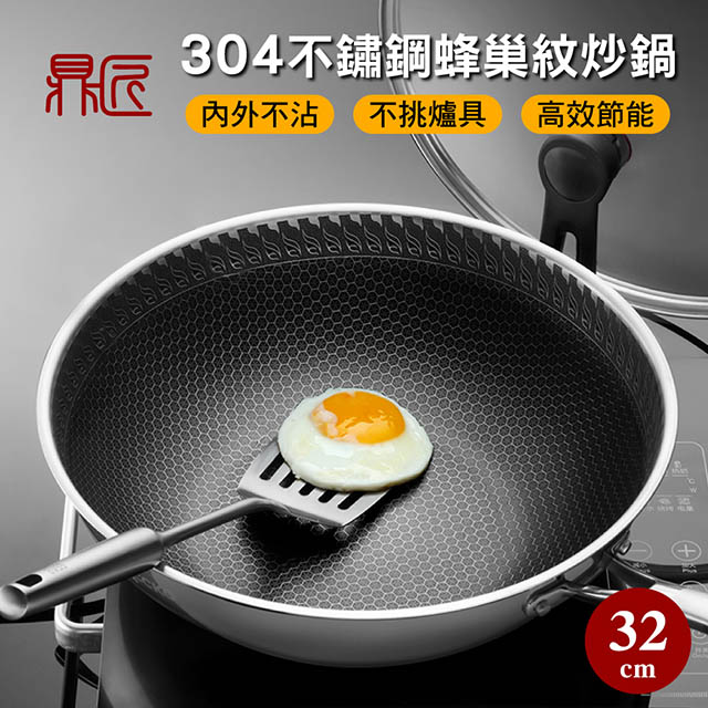 升級鈦黑立體滿版蜂巢★七層複合金304不鏽鋼不沾炒鍋32cm