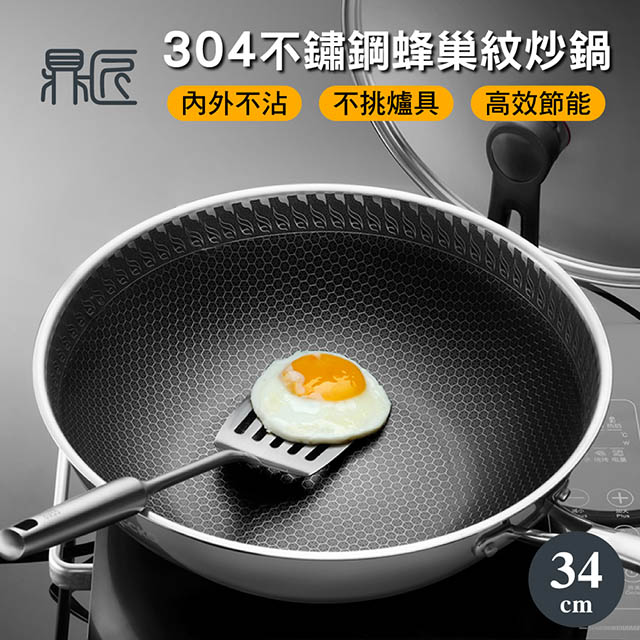 升級鈦黑立體滿版蜂巢★七層複合金304不鏽鋼不沾炒鍋34cm