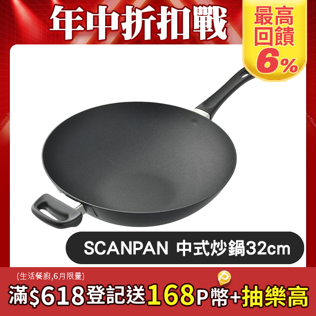 SCANPAN CLASSIC 不沾中式炒鍋 32cm 電磁爐不可用