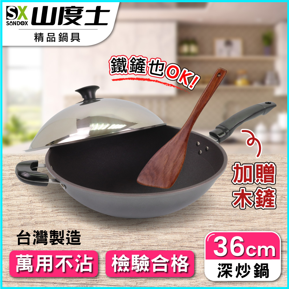【山度士Sandox】全新3D螺旋紋奈米陶瓷複合金超導熱不沾深炒鍋-36cm含鍋蓋(加贈木鏟)