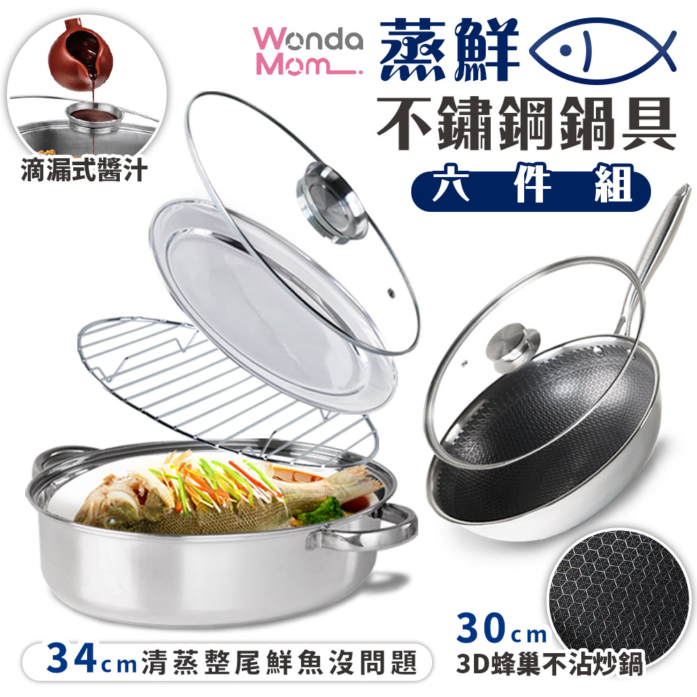 WondaMom蒸鮮不鏽鋼鍋具六件組