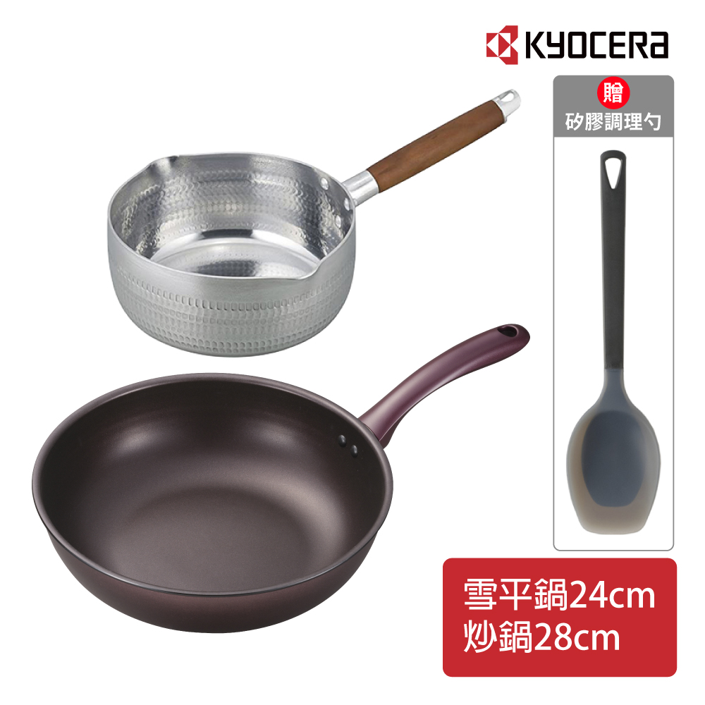 【KYOCERA】日本京瓷輕量陶瓷炒鍋(28cm)+雪平鍋(24cm)