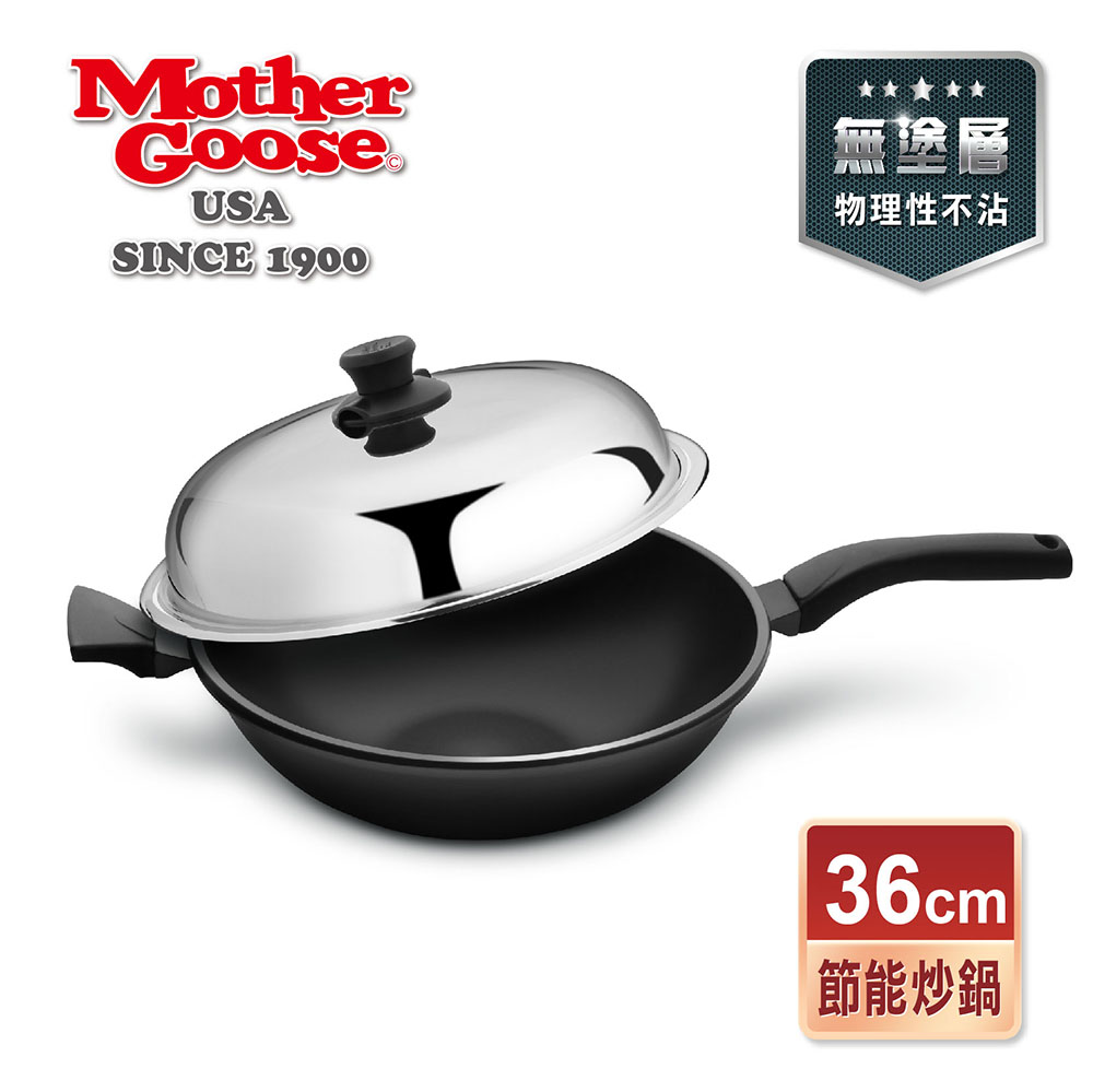 【美國MotherGoose 鵝媽媽】晶鑽輕量節能物理性不沾深炒鍋(36cm)-單柄