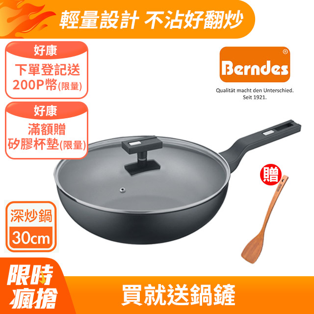【Berndes 寶迪】B.Smart單柄不沾鍋深炒鍋30cm(含蓋)