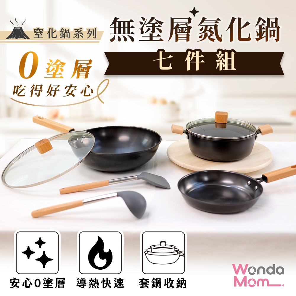 WondaMom無塗層氮化鍋七件組