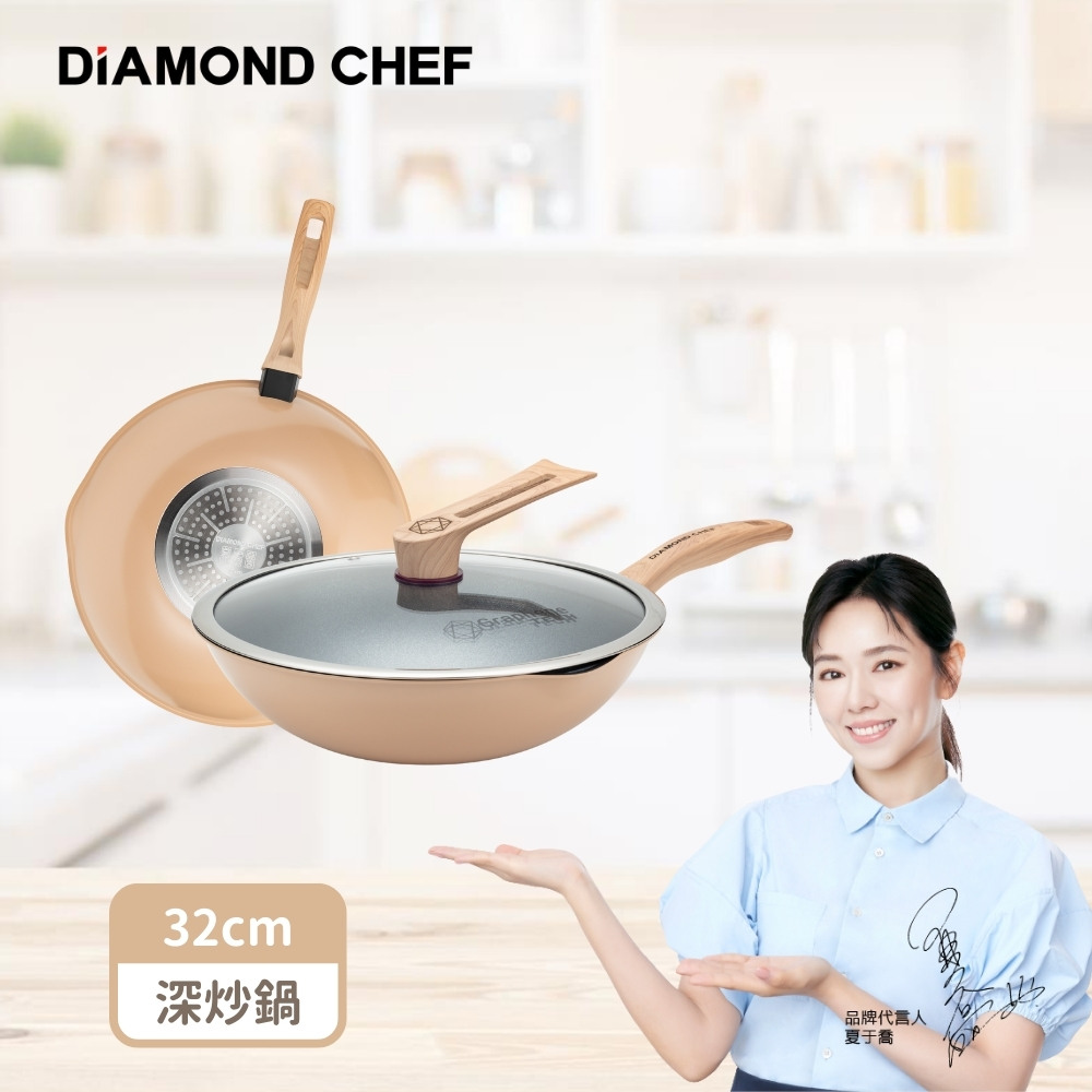 DIAMOND CHEF 黑金石墨烯不沾鍋深炒鍋32cm含蓋-奶茶色