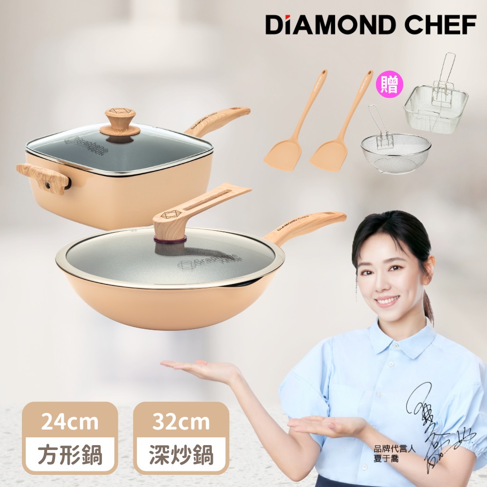 【DIAMOND CHEF】石墨烯不沾鍋奶茶色雙鍋組-深炒鍋32cm+方鍋24cm