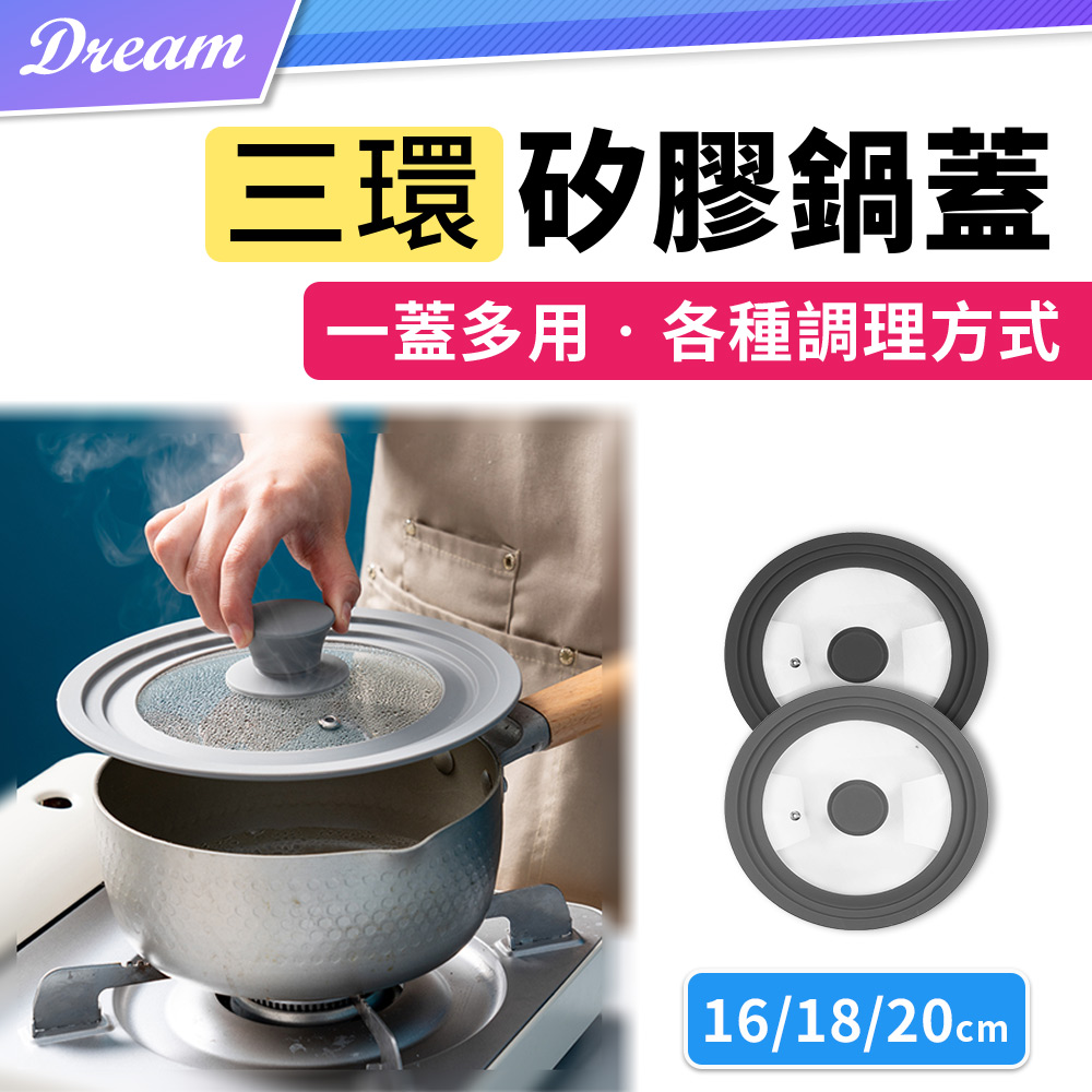 三環矽膠玻璃鍋蓋【小款】(16.18.20cm適用)